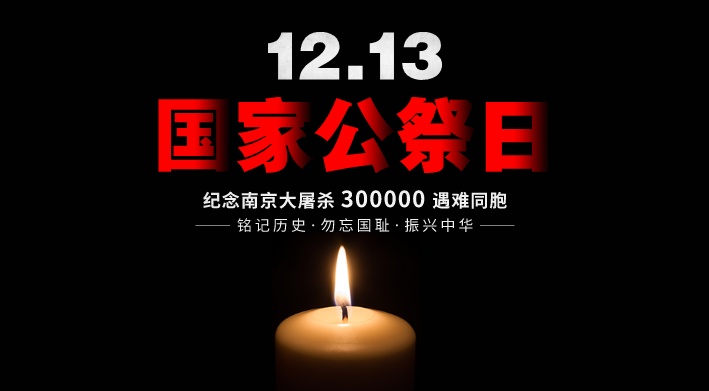 南京大屠杀死难者国家公祭日：他们的罪行不容篡改，勿忘国耻